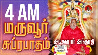 🔴 SONG | அடிகளார் அந்தாதி- சக்தி ஆசிரியர் சோமசுந்தரம்- Maruvoor Adigalar Anthathi| Guru Suprabatham