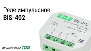 Импульсное реле BIS-402