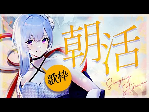 【#歌枠】 初見さん歓迎！朝活歌枠🌤今日も元気に歌います！【毎日歌配信 / Singing Stream】