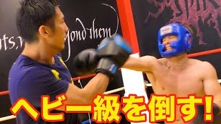 キックボクシングでヘビー級プロを倒す!!PDS