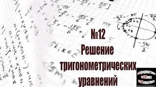 Решение типовых тригонометрических уравнений из №12 ЕГЭ математика профильный уровень