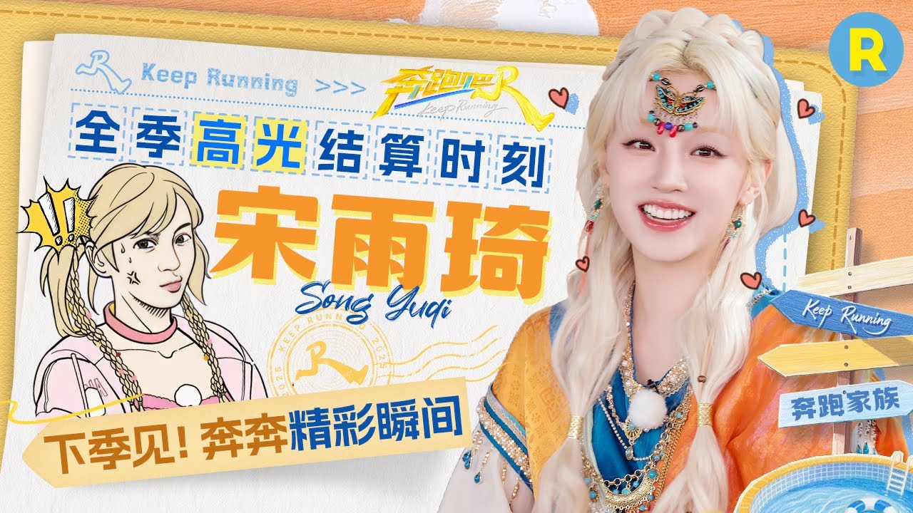 宋雨琦全季高光回顾▶️：​现役女团的实力！马拉松接力赛1000米热血开跑 英语​搭讪外语能力满分！推理智商在线掌控全场 ​|奔跑吧13