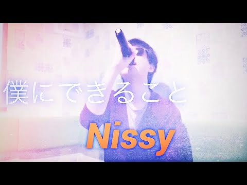 【僕にできること】(Nissy(西島隆弘))/歌ってみた/カラオケ