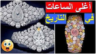 اغلى الساعات في العالم | أسعار فلكية تصل إلى 55 مليون دولار Expensive watches