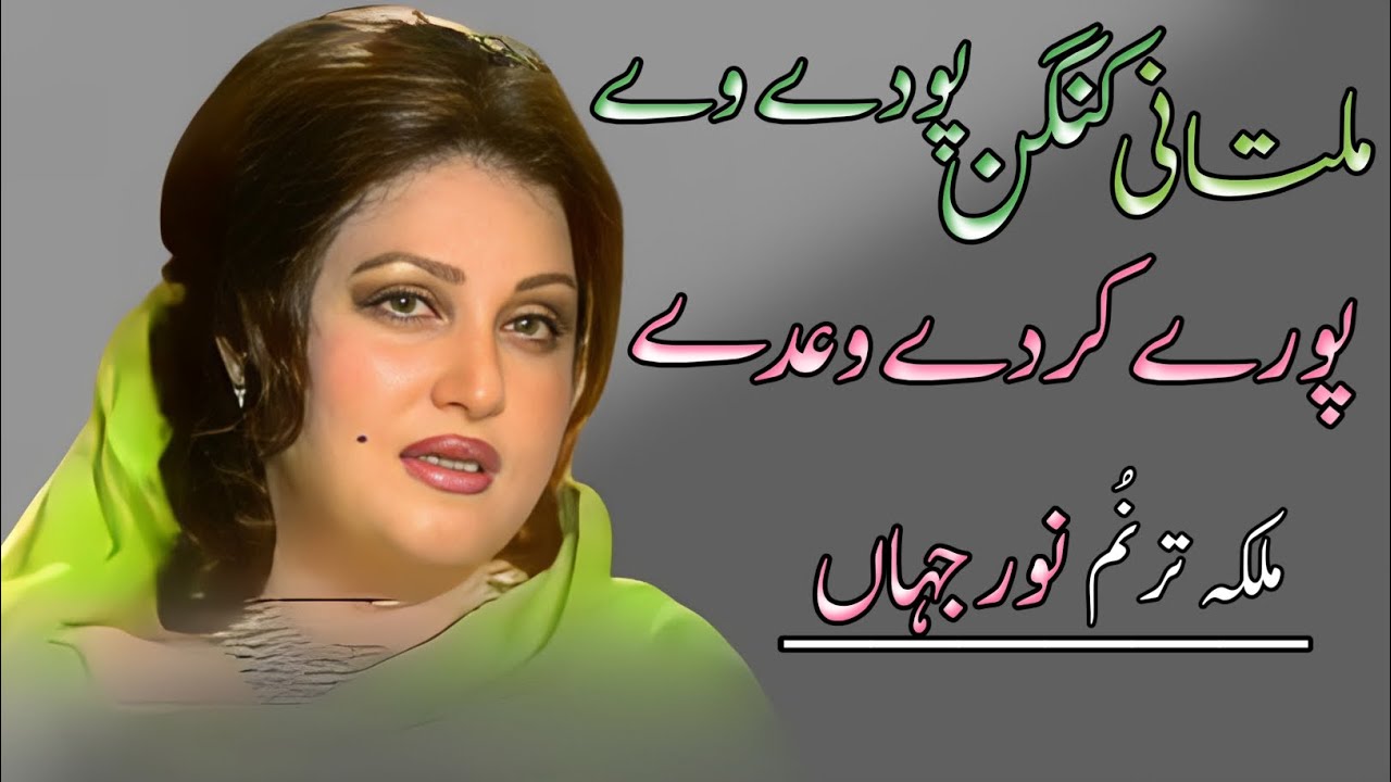 Multani Kangan Multani Kangan Pawa Dy | Panjabi Song | Madam Noor Jahan - YouTube