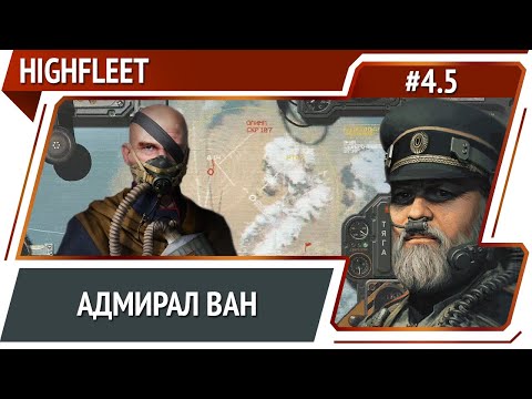 Новый тархан / HighFleet: прохождение #4.5 [Максимальная сложность]