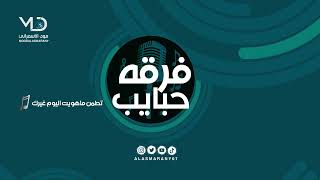 فرقة حبايب  -  تطمن ماهويت اليوم غيرك