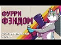 ФУРРИ ФЭНДОМ: полнометражный фильм [на русском] | The Fandom: A Furry Documentary [Rus]