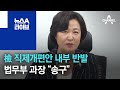 檢 직제개편안 내부 반발에…법무부 과장 “송구” | 뉴스A 라이브