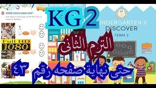 KG 2  الترم الثانى ديسكفر   الفصل الثالث حتى صفحه 43 KG 2  discover book  KG 2