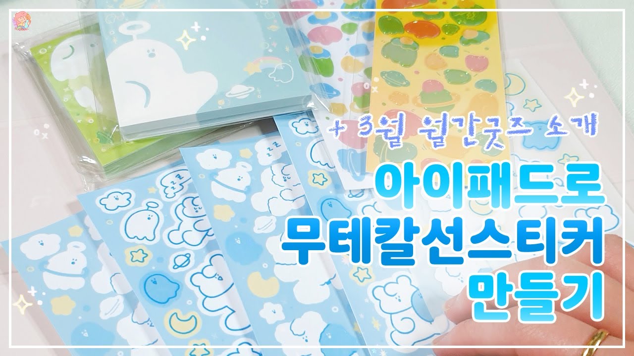 아이패드로 칼선 스티커 만드는 방법 +3월 월간굿즈 소개💕 l 소다락SODARAC