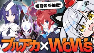 視聴者参加型！『ブルーアーカイブ』とコラボ中の『WoWs: Legends』を初見プレイ【猫元パト / #VTuber】