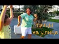 Улетела одежда/первая домашка/танцы на улице/турецкий зять/