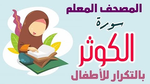 108 || سورة الكوثر بالتكرار للأطفال || المصحف المعلم || أكاديمية دار النصيحة للتعليم عن بعد