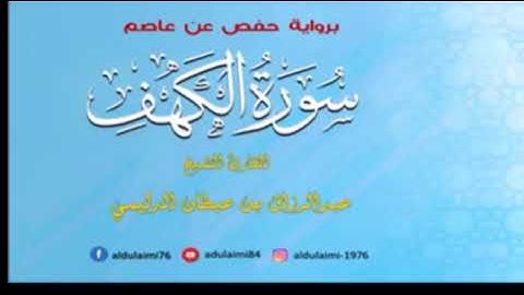 سورة الكهف للقارئ عبدالرزاق الدليمي ترتيل عراقي