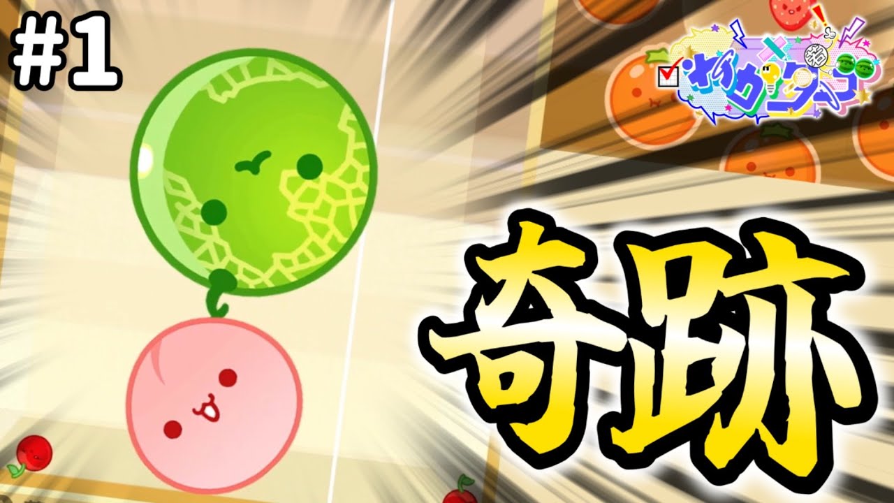 【ダブスイ傑作選】#1 予想外すぎた奇跡のリカバリーダブルスイカ【スイカゲーム】【わかダブ】