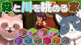 【DQB2】緑の開拓地に小屋を建てる♪ハイホー！【いぬたぬビルダーズ】