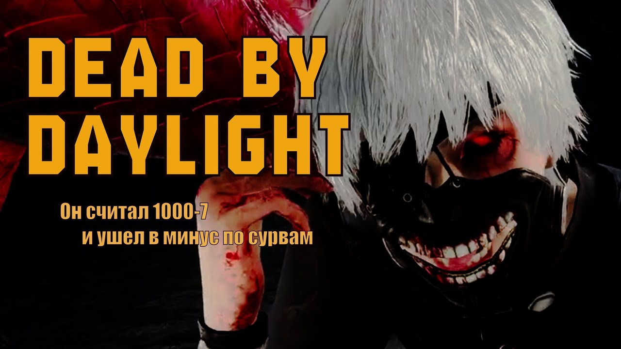 1000-7 Гуль в ДБД | Dead by Daylight 
