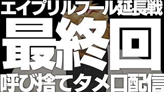 【呼び捨てタメ口配信】金色村らじお番外編！！！！【最終回】