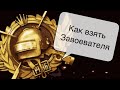 КАК БЫСТРО ВЗЯТЬ ЗАВОЕВАТЕЛЯ? PUBG MOBILE ЛАЙФХАК ОТ БРАТУХИ