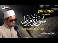 صوت نادر يلامس القلب محمد أحمد حسن دولة التلاوة سورة مريم