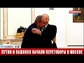 Путин: Выборы в Армении показали, что у Никола Пашиняна есть доверие народа