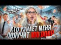 Кто меня УЗНАЕТ, получит 100.000 рублей // почему на нас хотели вызвать полицию? image