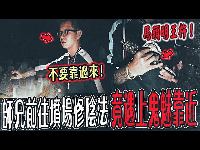 【墳場修煉陰法Ep1】師兄帶領前往墳場修煉陰法！竟有鬼魅靠近！緊急拿馬頭明王杵唸咒驅離...｜ft.國王KING 大師兄【都市傳說】【靈異探險】