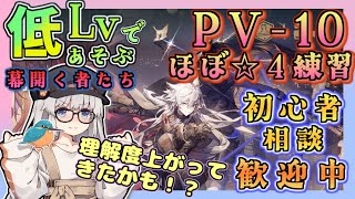 アークナイツ ・毎日配信】低レベルで遊ぶ幕開くものたち PV-10の低