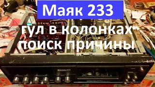 Маяк 233 гул в колонках. Поиск причины.