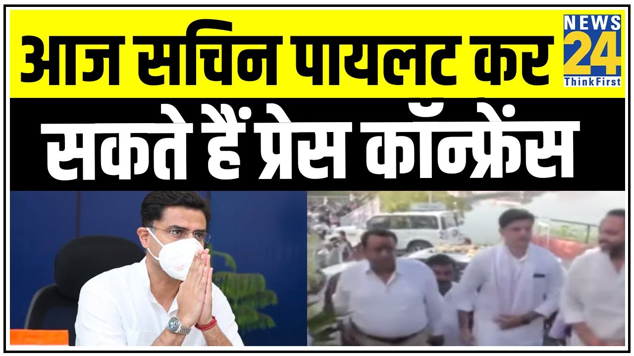 Sachin Pilot का कांग्रेस से बर्खास्तगी के बाद आज सामने आ सकता है बयान || News24