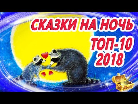 Сказки на ночь: Топ 10 🎬 Лучшие сказки 2018 года | Аудиосказки перед сном | Сказки для детей