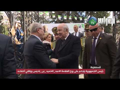 رئيس الجمهورية السيد عبد المجيد تبون يترحم على روح العلامة عبد الحميد بن باديس