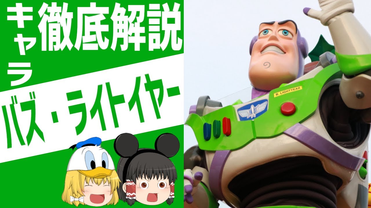 【ゆっくり解説 ディズニー】トイストーリーのバズライトイヤーを大解剖！ /ゆっくりディズニー ゆっくり解説