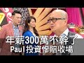 【精華版】 年收入300萬不幹了 Paul投資慘賠收場