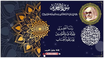سورة التحريم_القارئ المرحوم وليد ابراهيم الدليمي