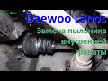 Замена пыльника внутренней гранаты Daewoo Lanos