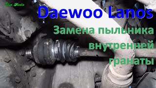 Замена пыльника внутренней гранаты Daewoo Lanos