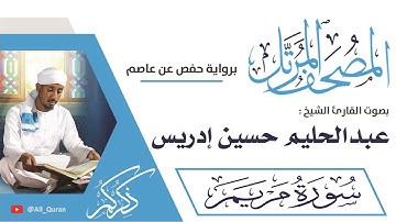 019 سورة مريم - عبدالحليم حسين ادريس