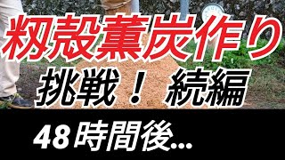 【籾殻薫炭作りにチャレンジ！ Part.2】48時間後に成功!!