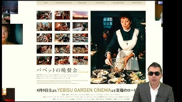 映画「バベットの晩餐会」レビュー　”広尾のごきげん空模様”より