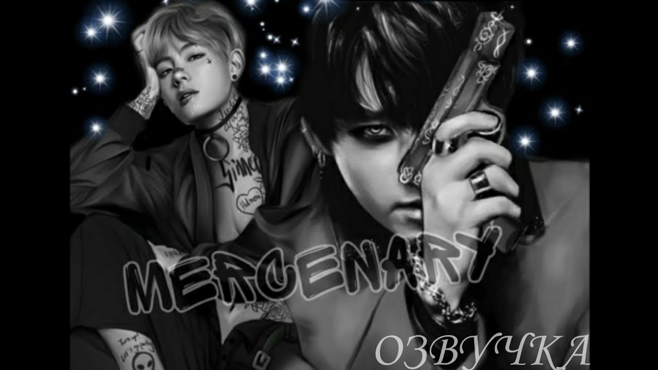 |26| mercenary | ОЗВУЧКА ФАНФИКА | Vkook/Вигуки|