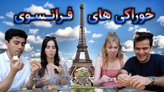 امتحان کردن خوراکی های معروف در فرانسه