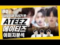 [ENG/JP] 🧛ATEEZ🧛이미지분석 #2 ((똑똑)) ATEEZ 안에 BTS가 숨어있다고 해서 DocTINY가 파헤치러 왔는데요