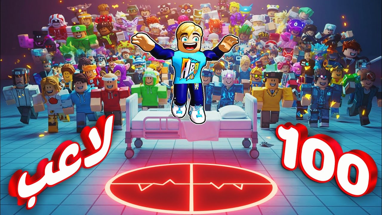 100 لاعب ولكن ❌ ( اخر شخص علي السرير يفوز 🛌 🏆 ) تحدي جاااامد جداً 🤫 Roblox 🔥 !!