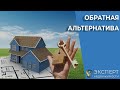 Обратная альтернатива  - нестандартный способ альтернативной сделки