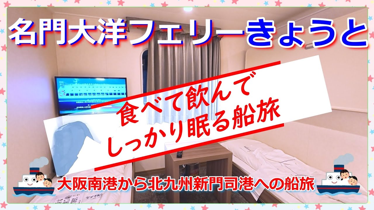 『名門大洋フェリーきょうと🛳️』で大阪南港から北九州新門司港への船旅🛳️🎶お部屋は快適な個室『スーペリア✨』で、しっかり眠りすぎた船旅😅