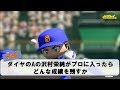 ダイヤのAの沢村がプロ入りしたら、どんな成績を残すか前編【パワプロ2017】