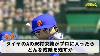 ダイヤのAの沢村がプロ入りしたら、どんな成績を残すか前編【パワプロ2017】