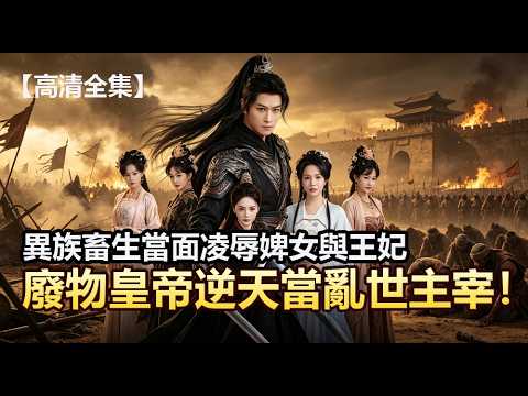 【高清全集】異族畜生當面凌辱婢女與王妃？廢物皇帝覺醒神級系統，一刀震碎鐐銬，帶領絕色美人橫掃敵國江山！#短劇 #爽文 #打臉 #逆襲